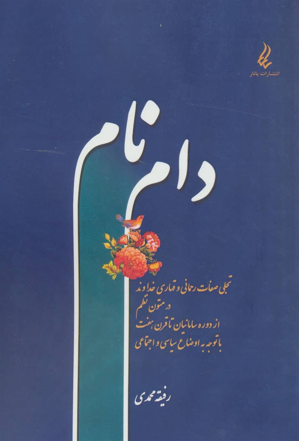 دام نام
