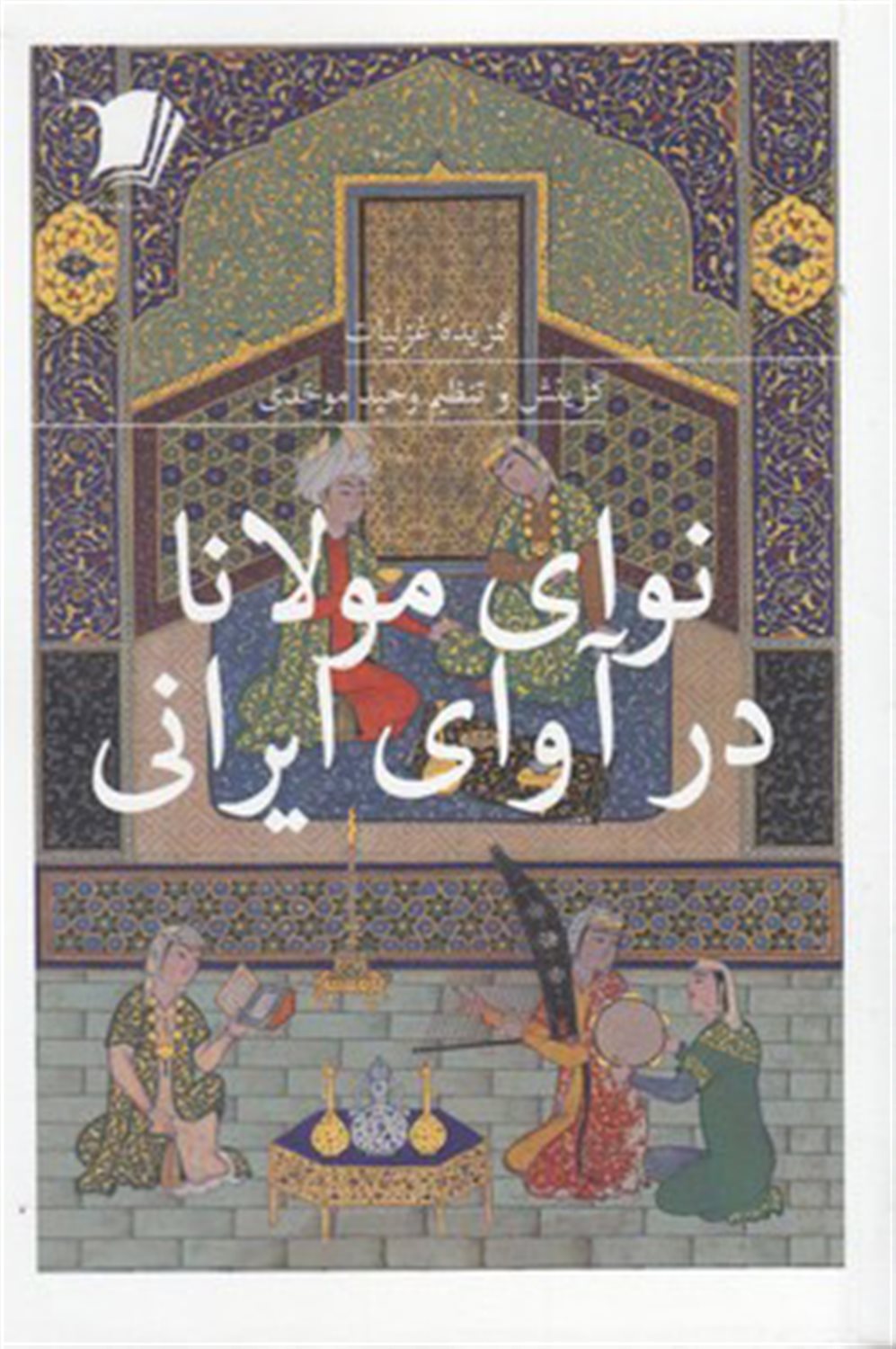 نوای مولانا در آوای ایرانی