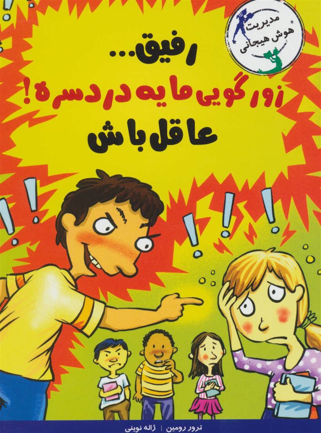 رفیق ... زورگویی مایه دردسره!