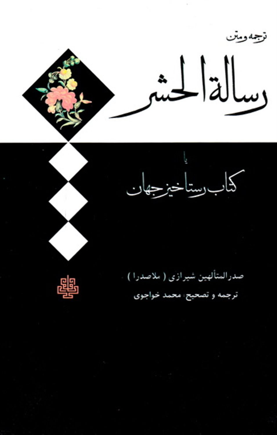 رساله الحشر 