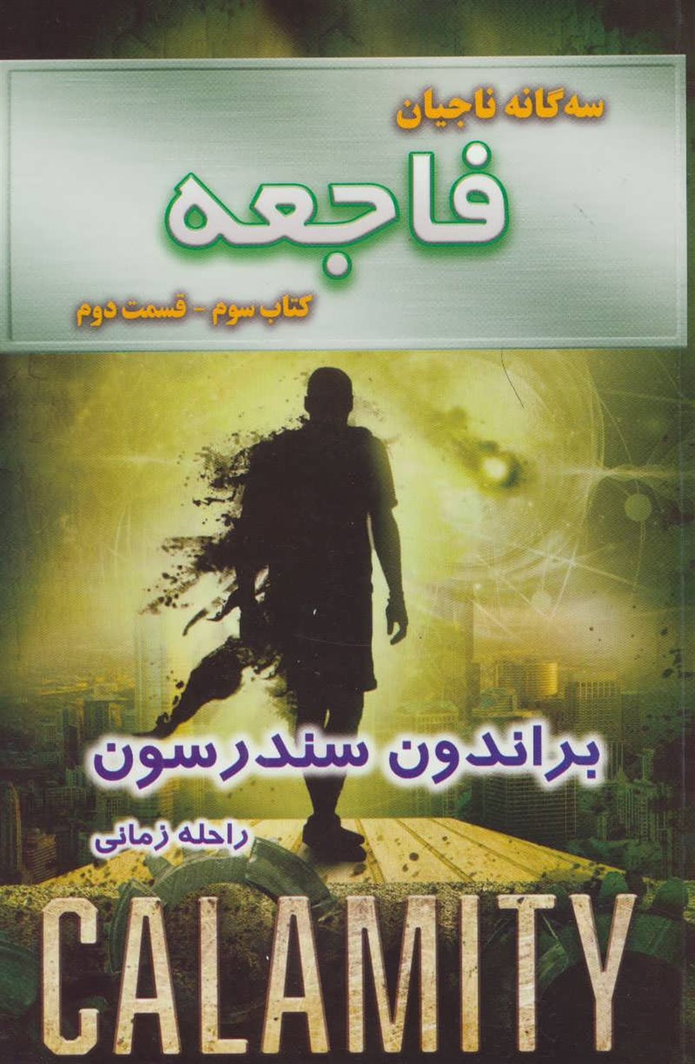 فاجعه