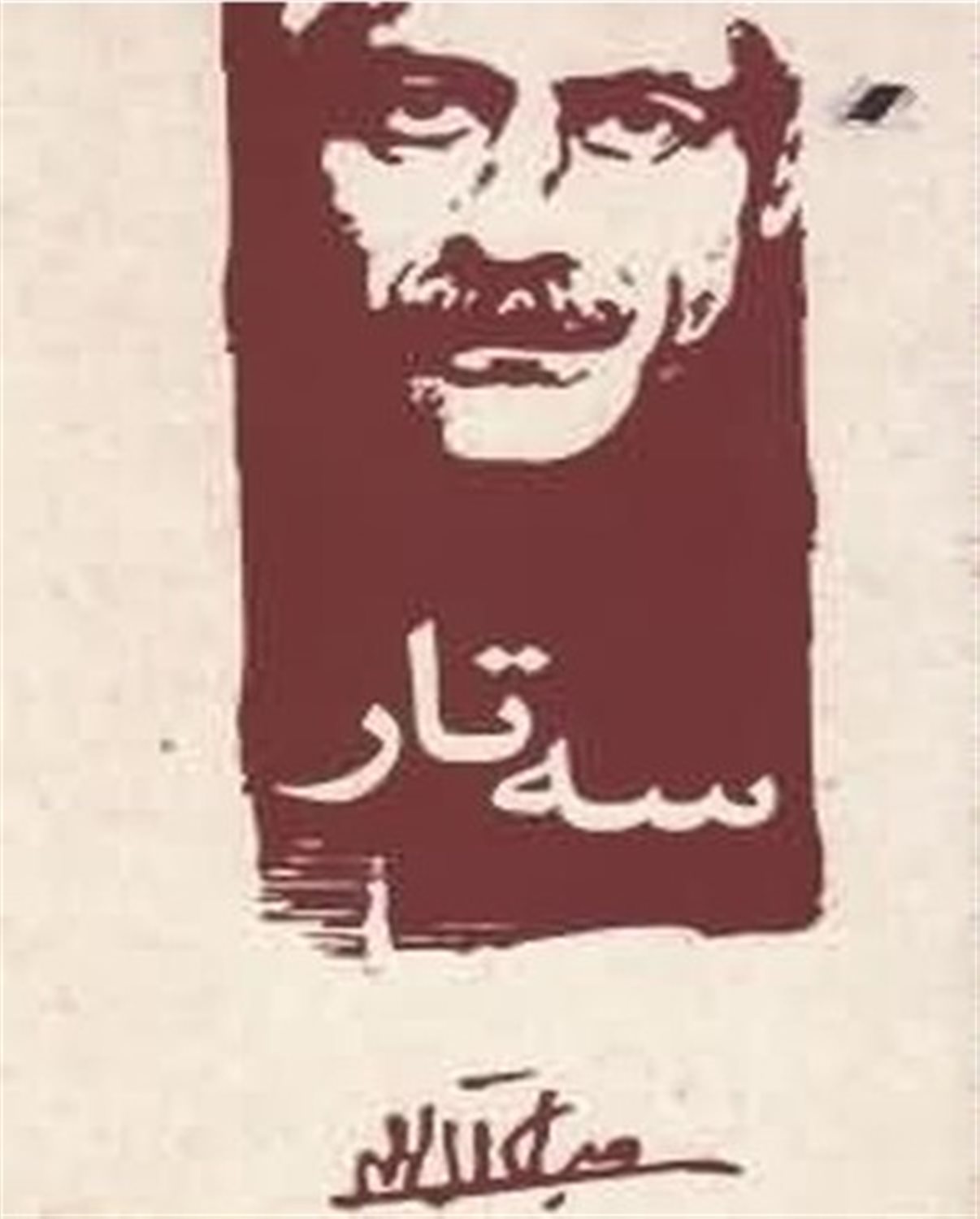 سه تار