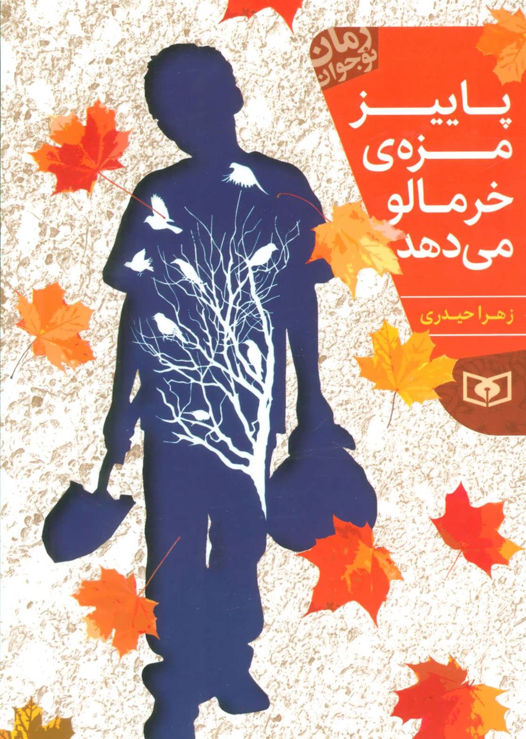 پاییز مزه ی خرمالو می دهد