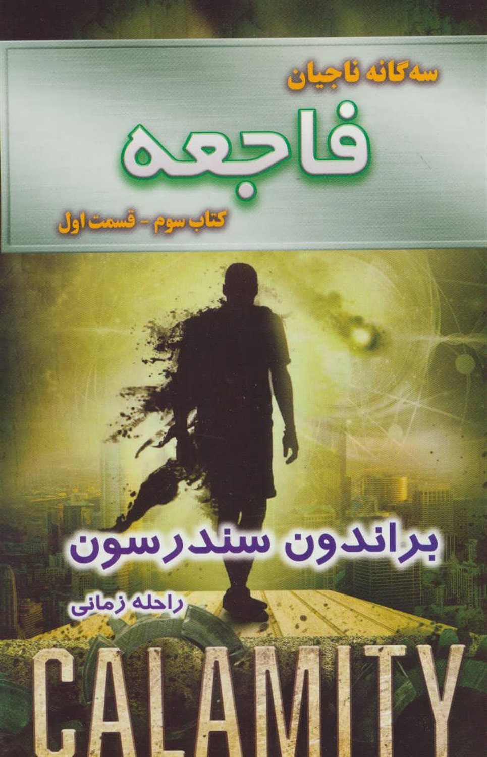 فاجعه