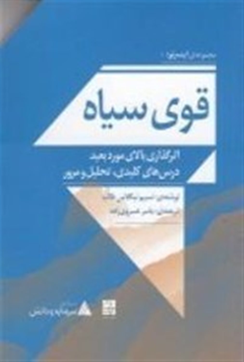  قوی سیاه