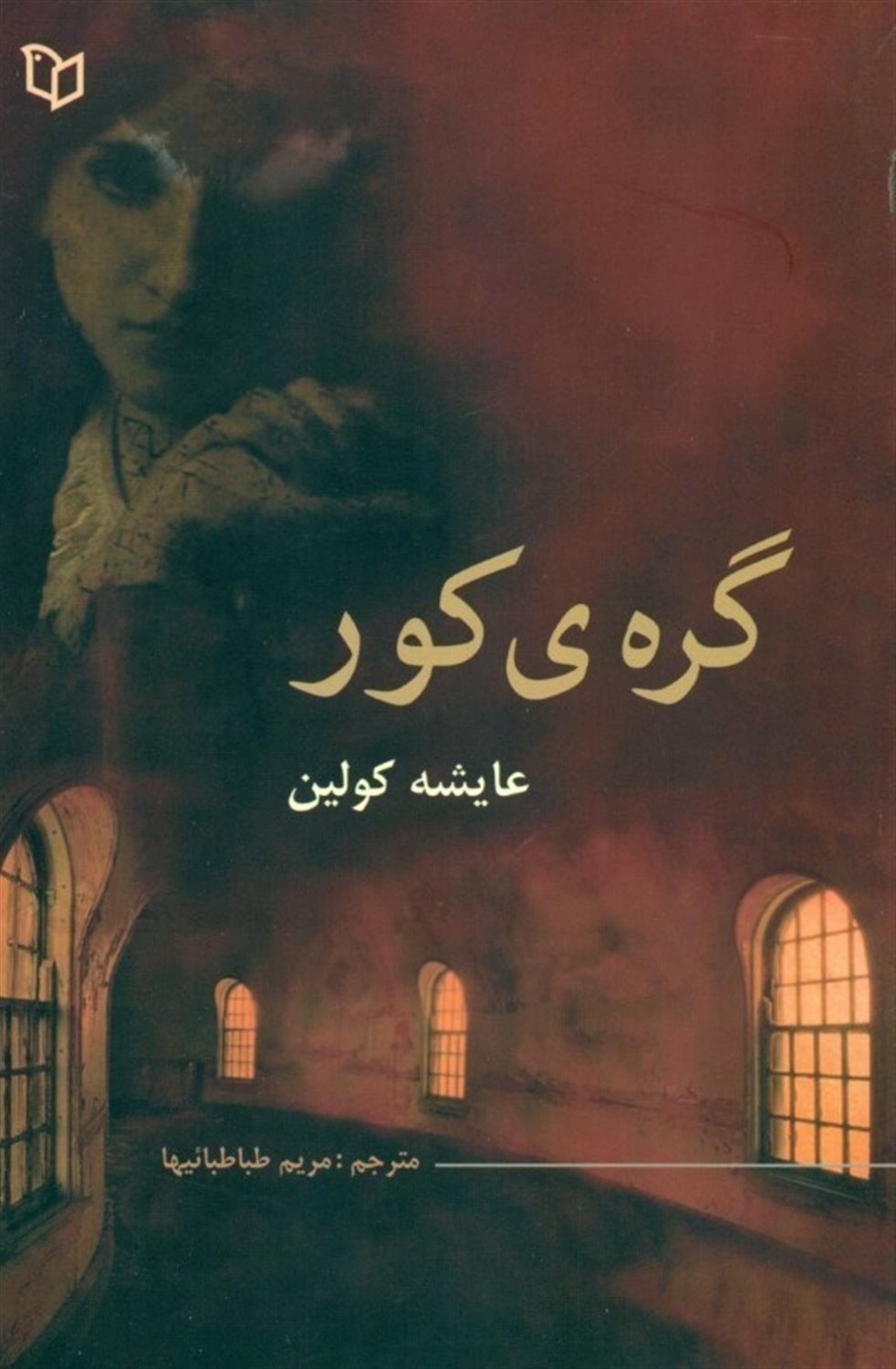 گره ی کور