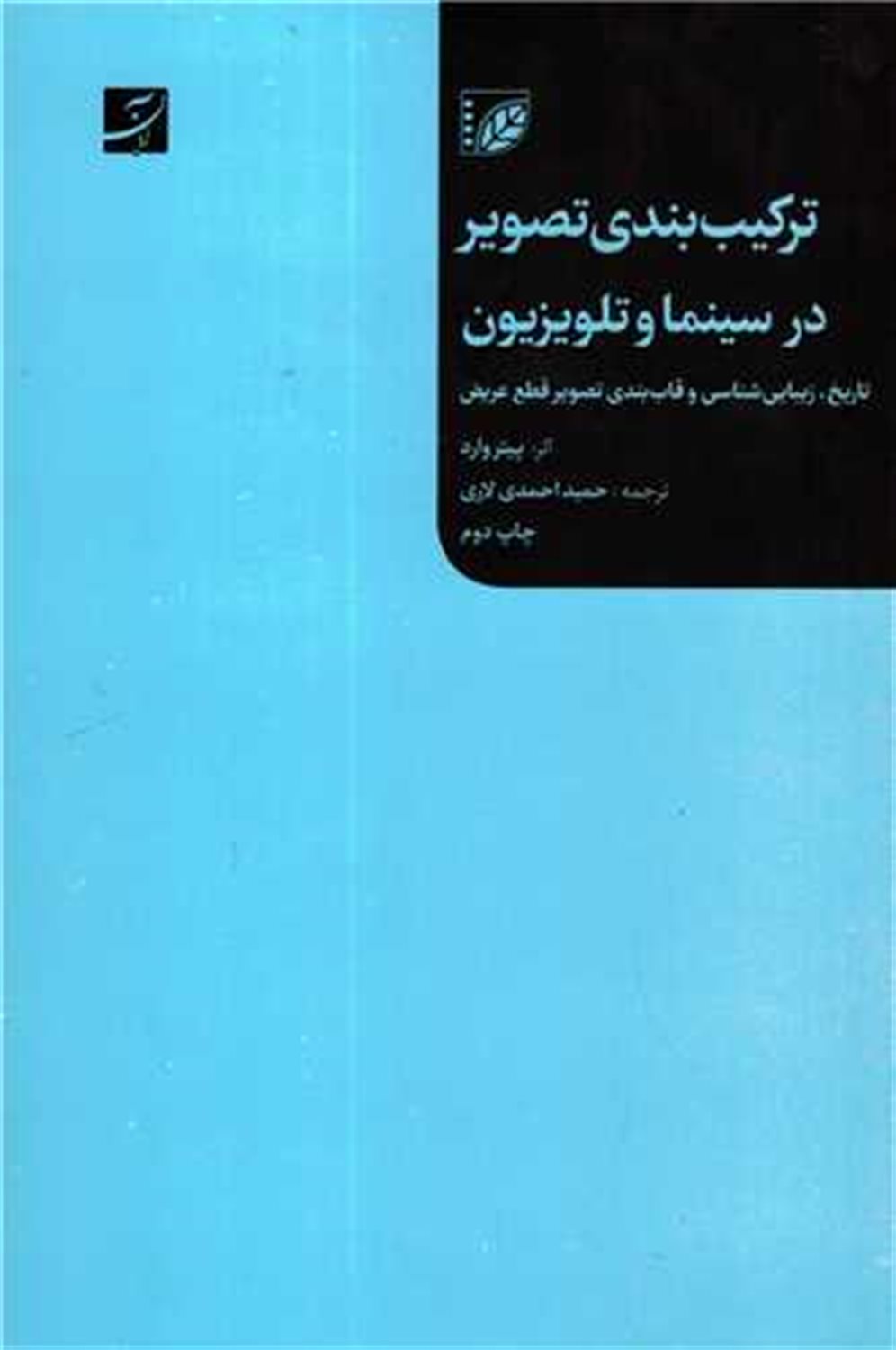 ترکیب بندی تصویر در سینما و تلویزیون