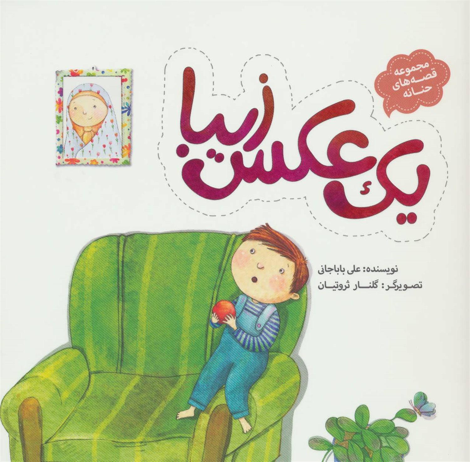 مجموعه قصه‌های حنانه (یک عکس زیبا)