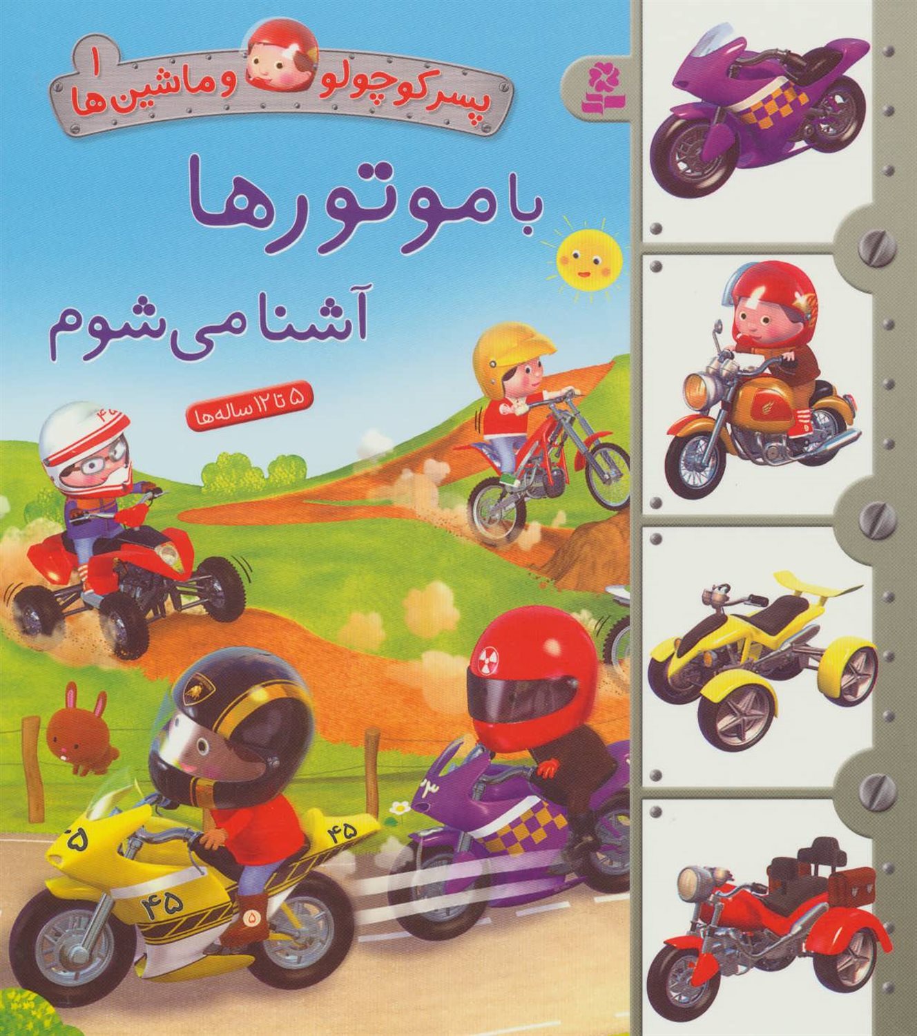 پسر کوچولو و ماشین‌ها 1 (با موتورها آشنا می‌شوم)