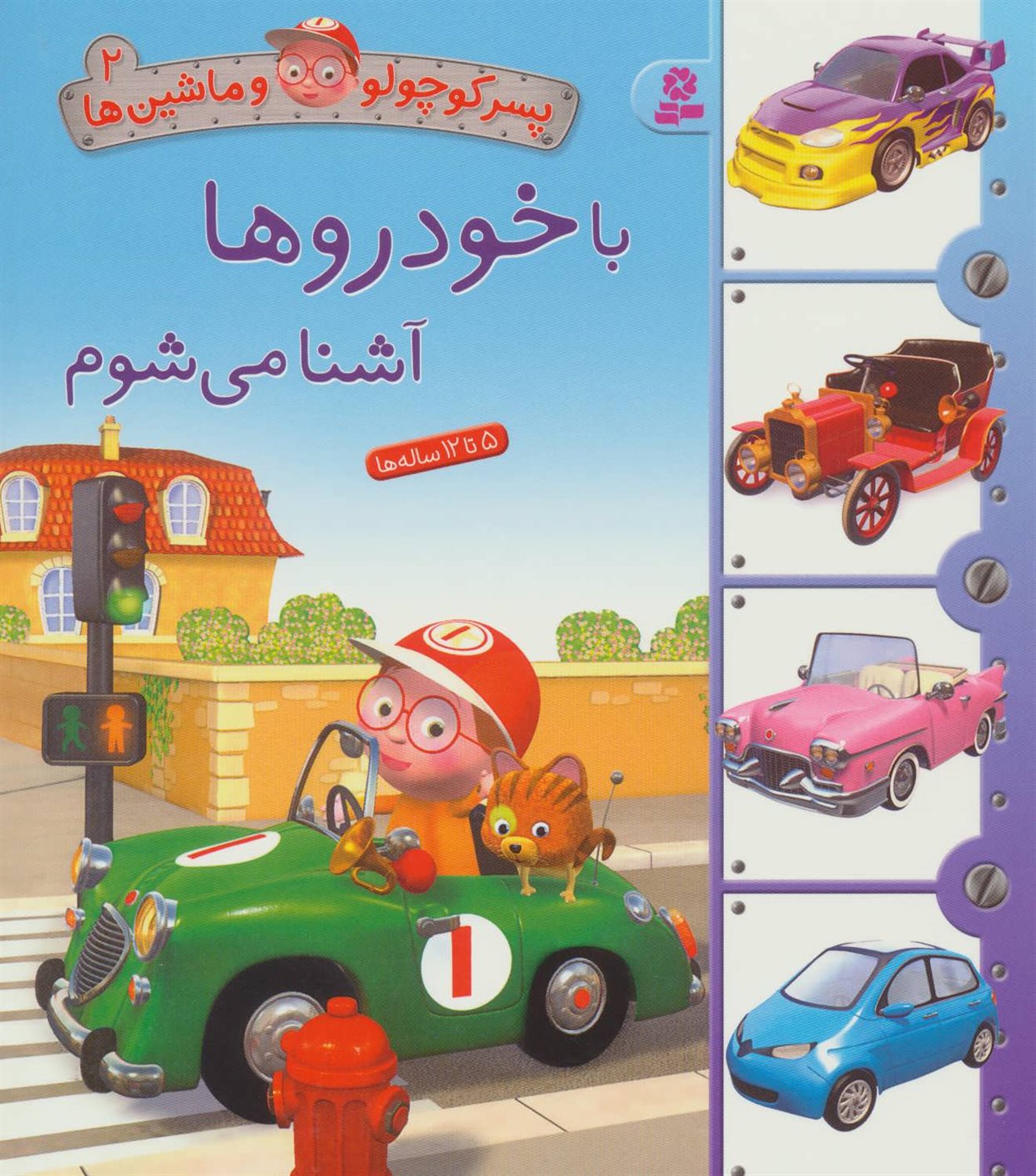 پسر کوچولو و ماشین‌ها 2 (با خودروها آشنا می‌شوم)