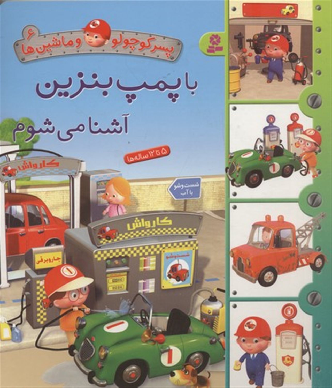 پسر کوچولو و ماشین‌ها 6 (با پمپ بنزین آشنا می‌شوم)