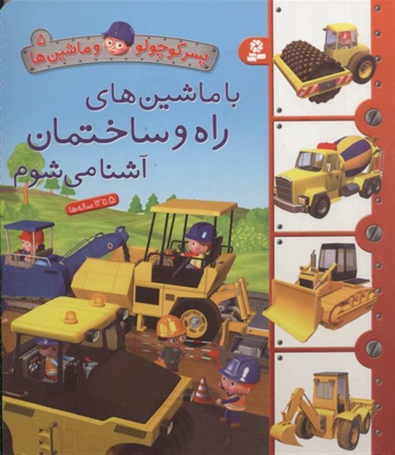 پسر کوچولو و ماشین‌ها 5 (با ماشین‌های راه و ساختمان آشنا می‌شوم)