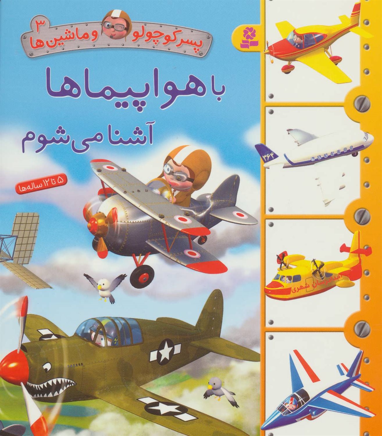 پسر کوچولو و ماشین‌ها 3 (با هواپیماها آشنا می‌شوم)