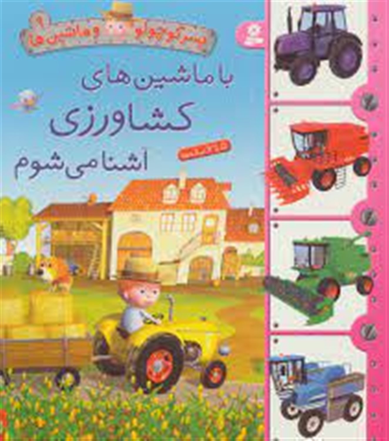 پسر کوچولو و ماشین‌ها 9 (با ماشین‌های کشاورزی آشنا می‌شوم)