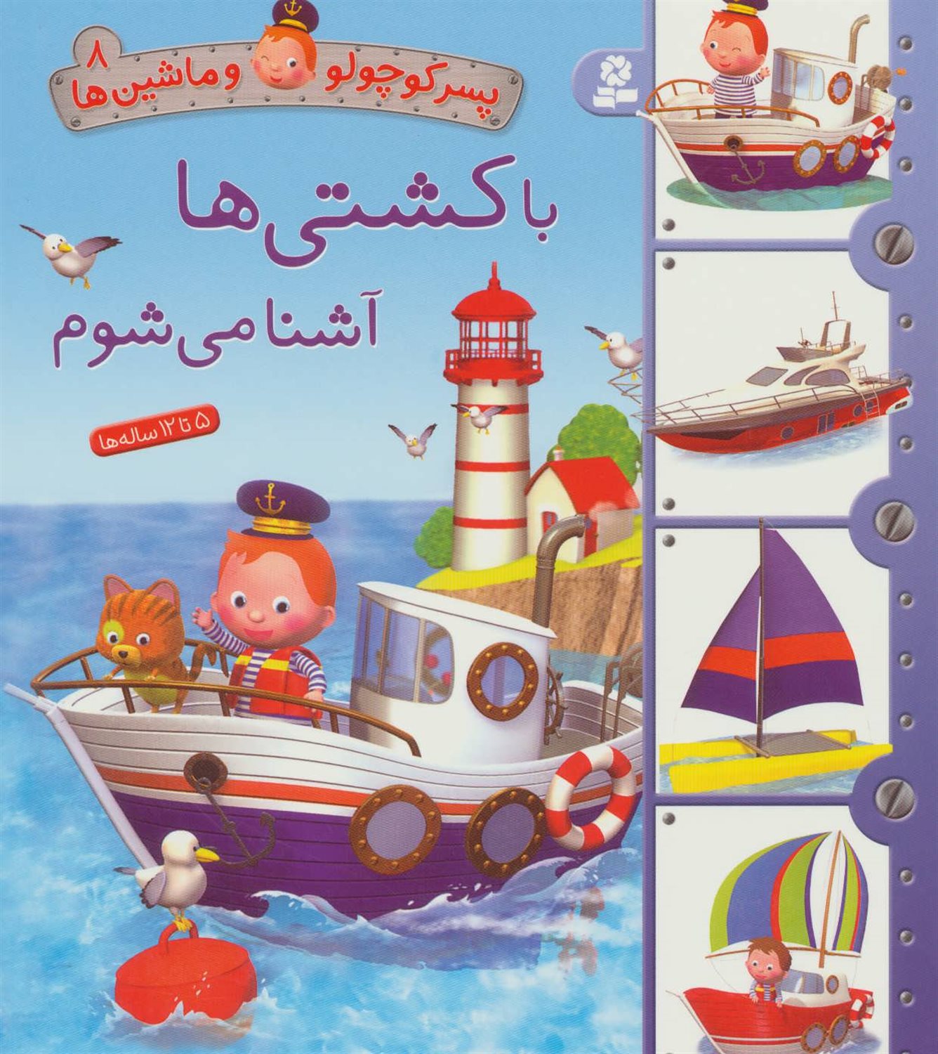 پسر کوچولو و ماشین‌ها 8 (با کشتی‌ها آشنا می‌شوم)