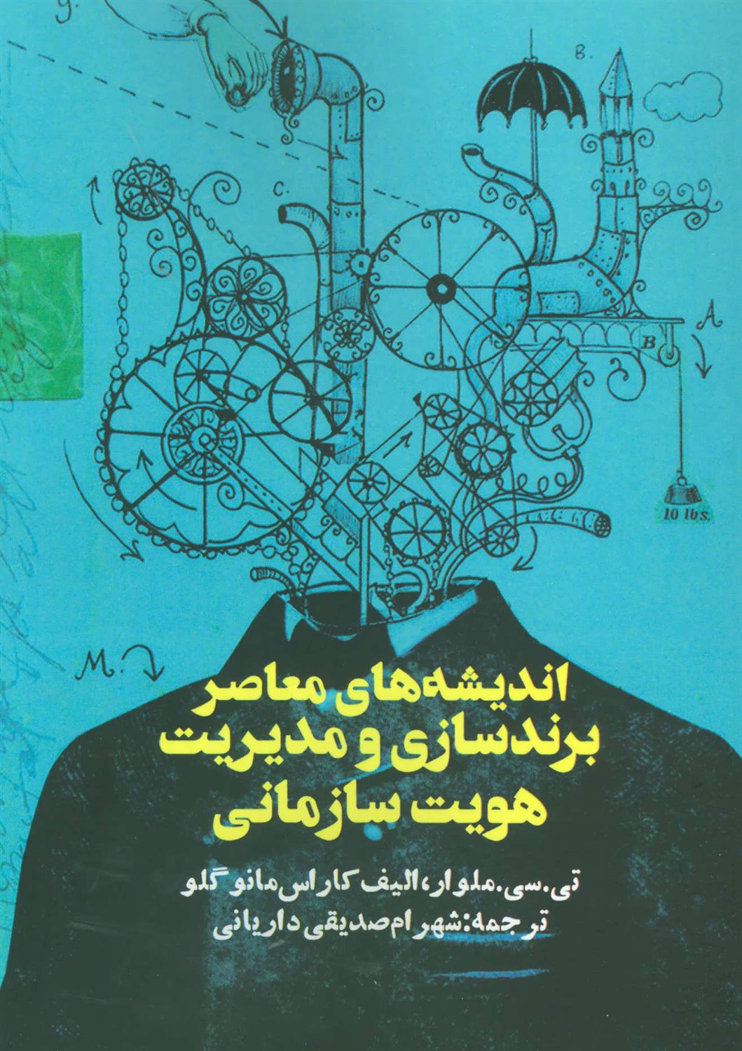 ‏‫اندیشه های معاصر برندسازی و مدیریت هویت سازمانی