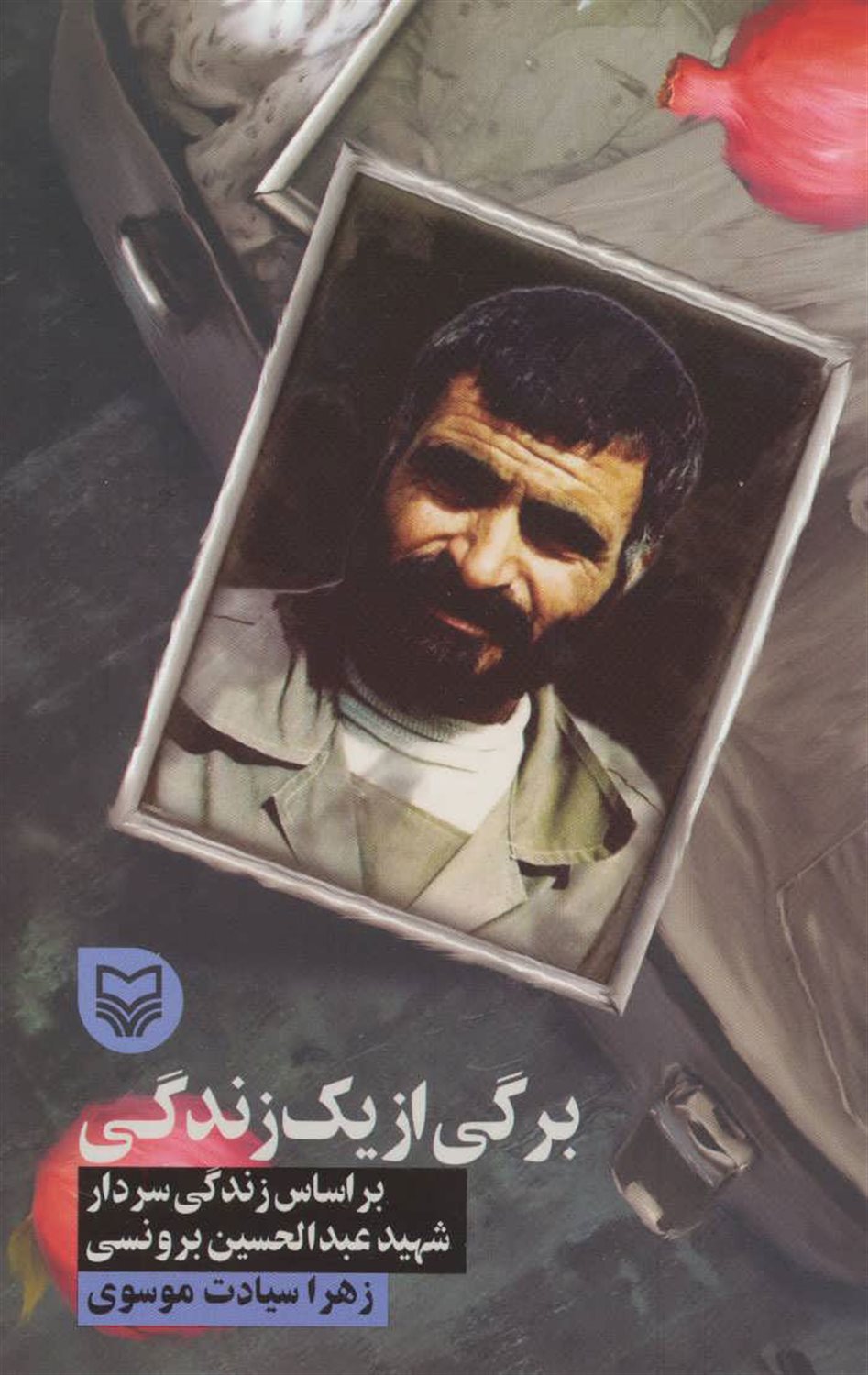 برگی از یک زندگی