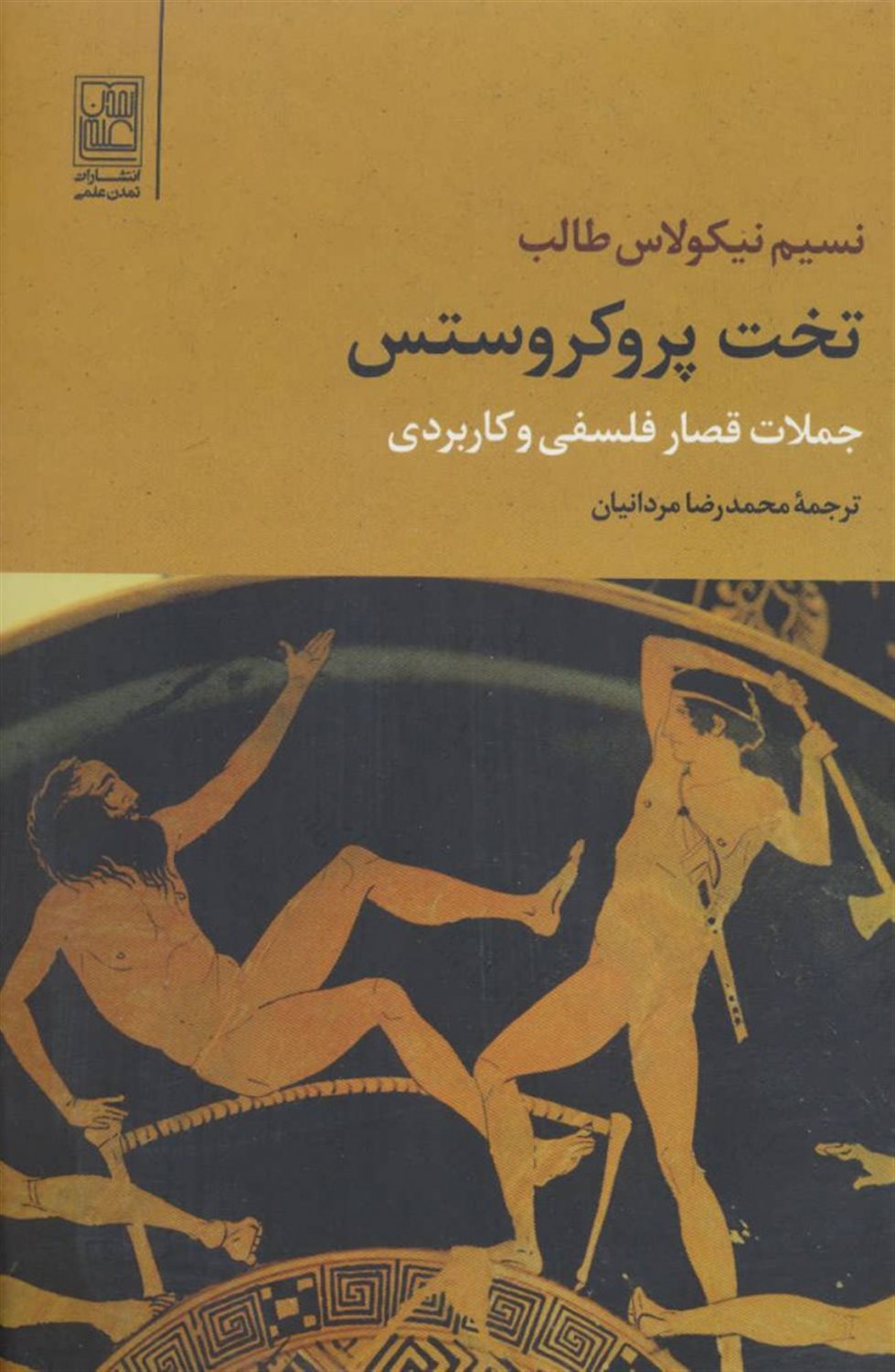  تخت پروکروستس 