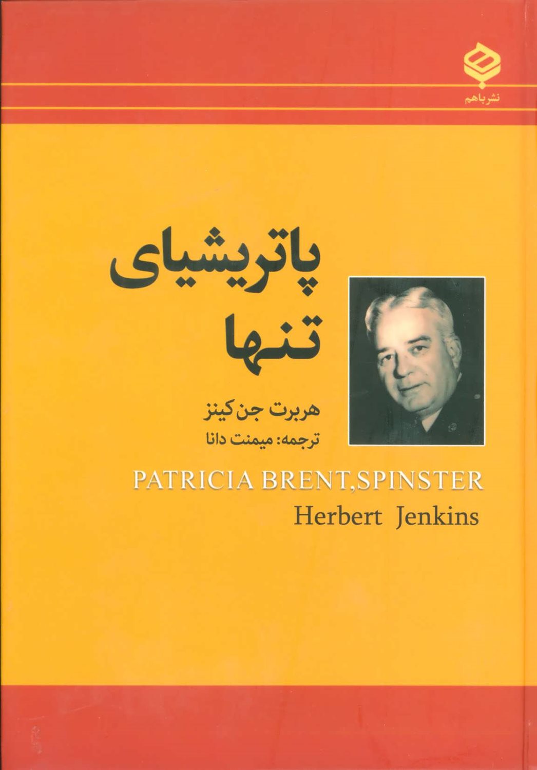 پاتریشیای تنها