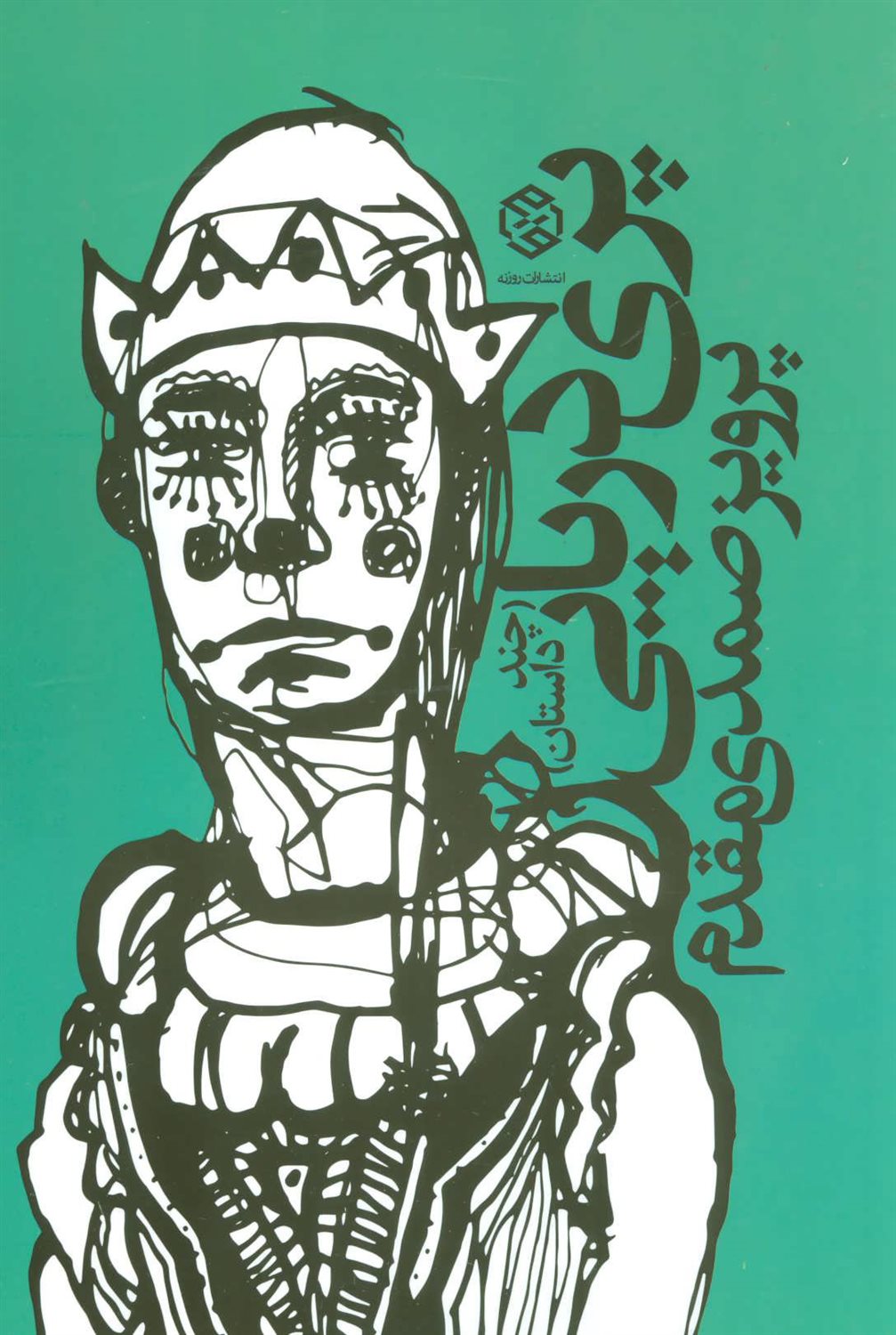 پری دریایی 