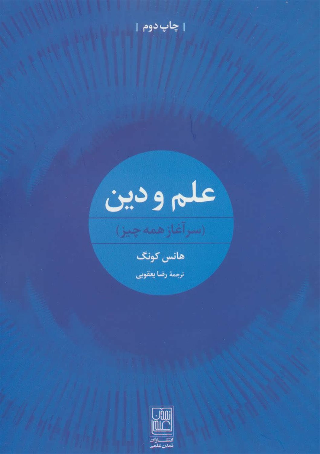 علم و دین 