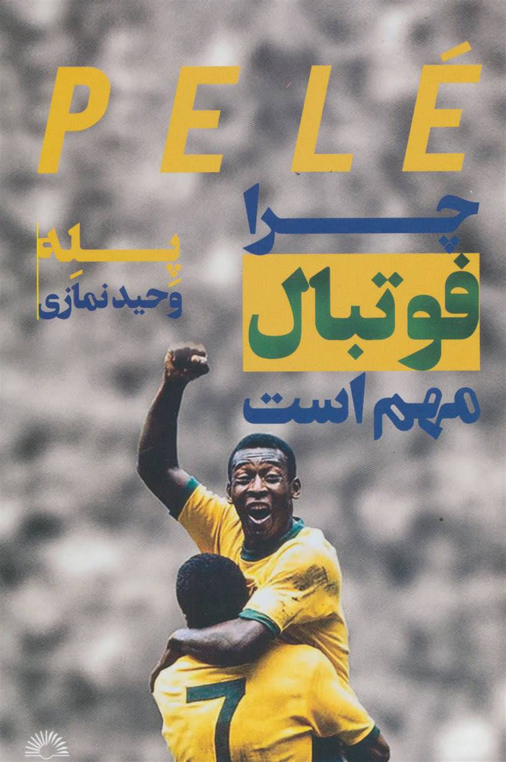 چرا فوتبال مهم است؟