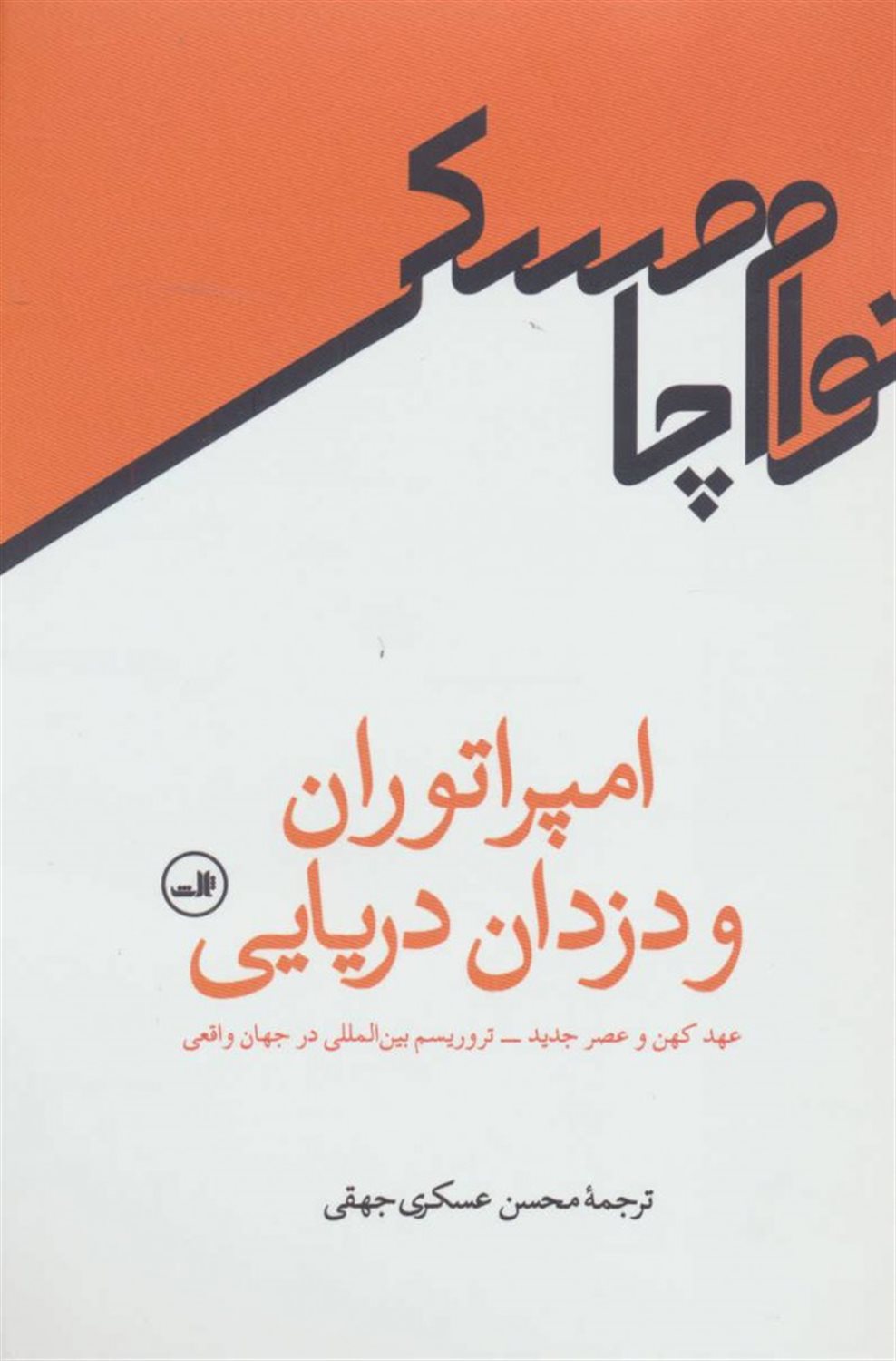 امپراتوران و دزدان دریایی