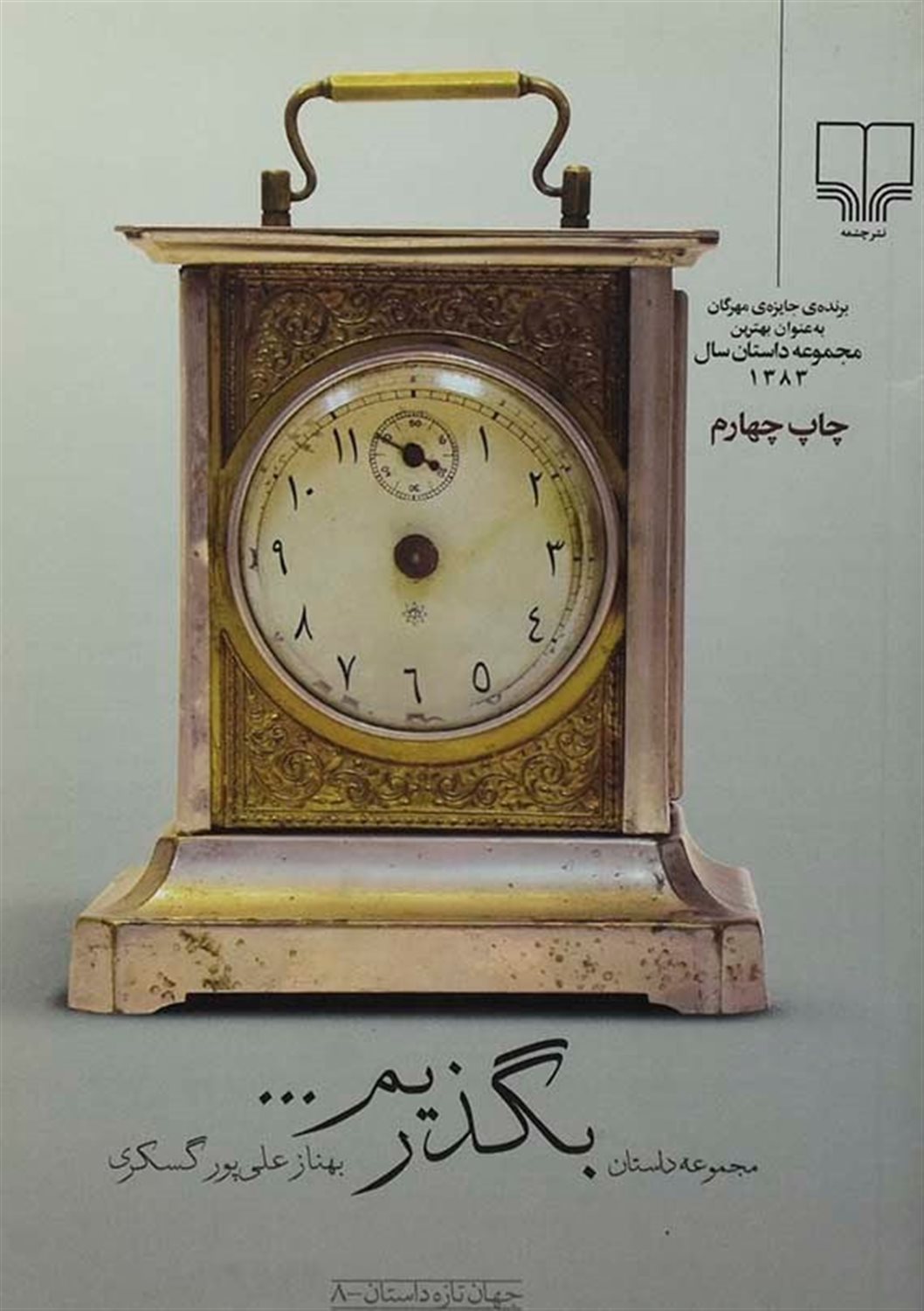 بگذریم ...