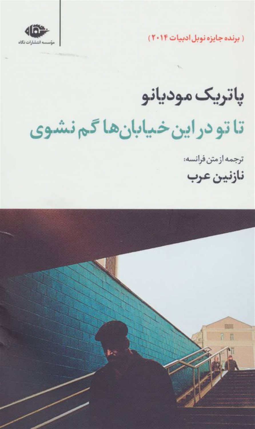 تا تو در این خیابان ها گم نشوی