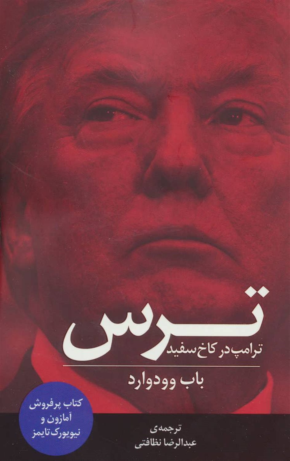 ترس ترامپ در کاخ سفید