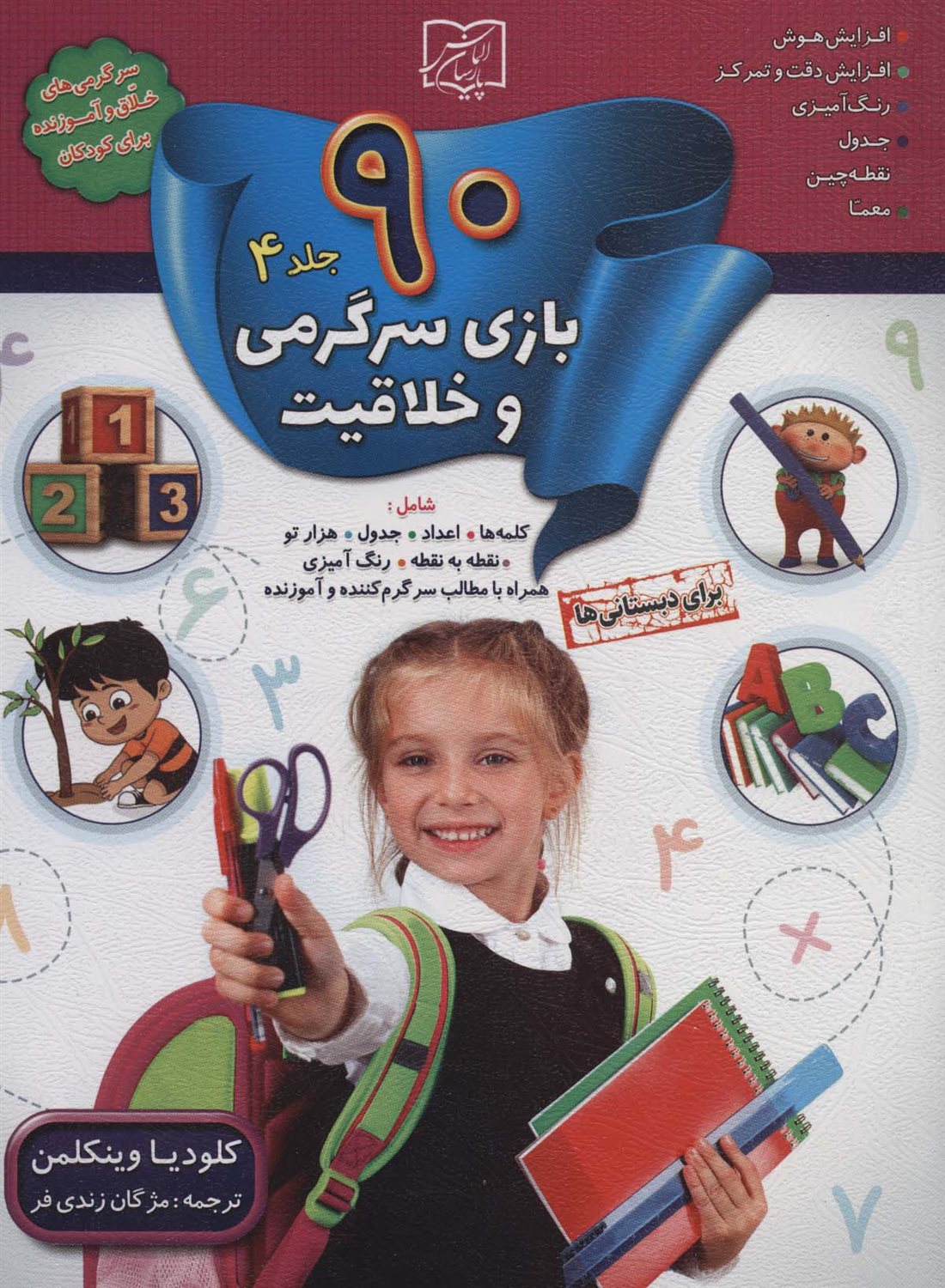 90 بازی، جدول و سرگرمی و خلاقیت برای دبستانی‌ها (جلد 4)