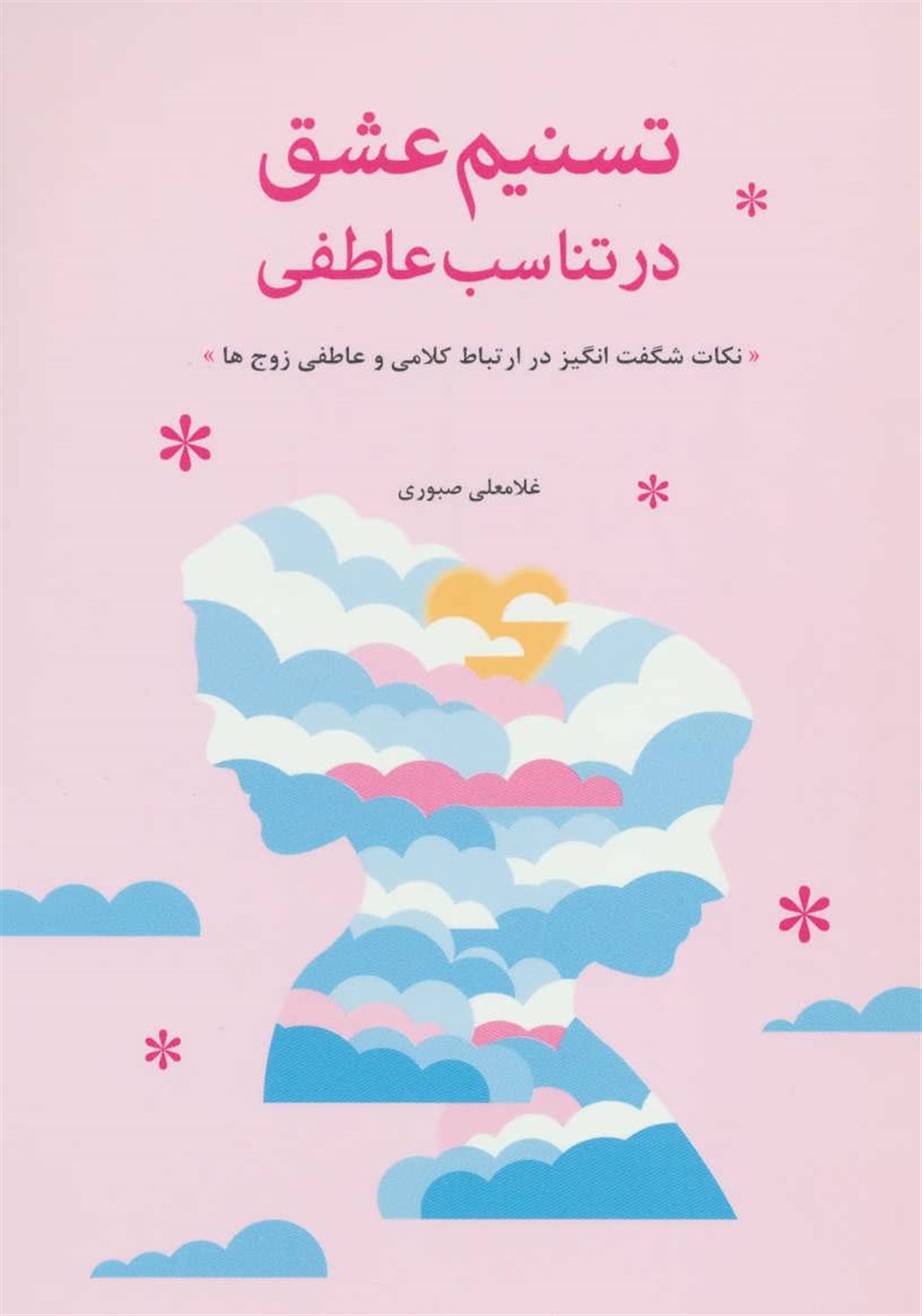تسنیم عشق در تناسب عاطفی