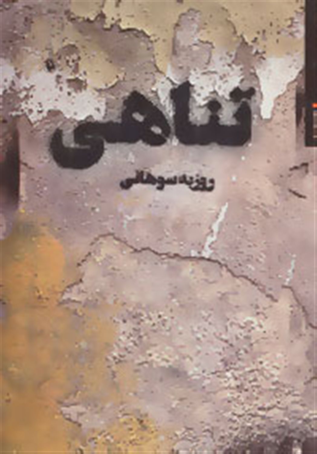 تناهی