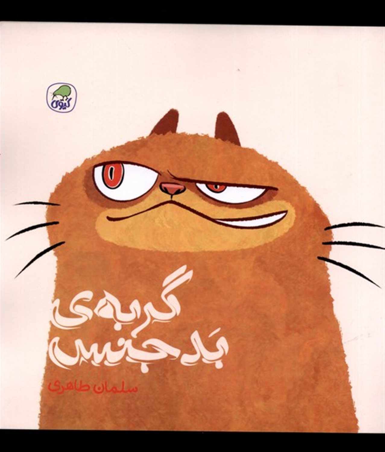گربه ی بدجنس