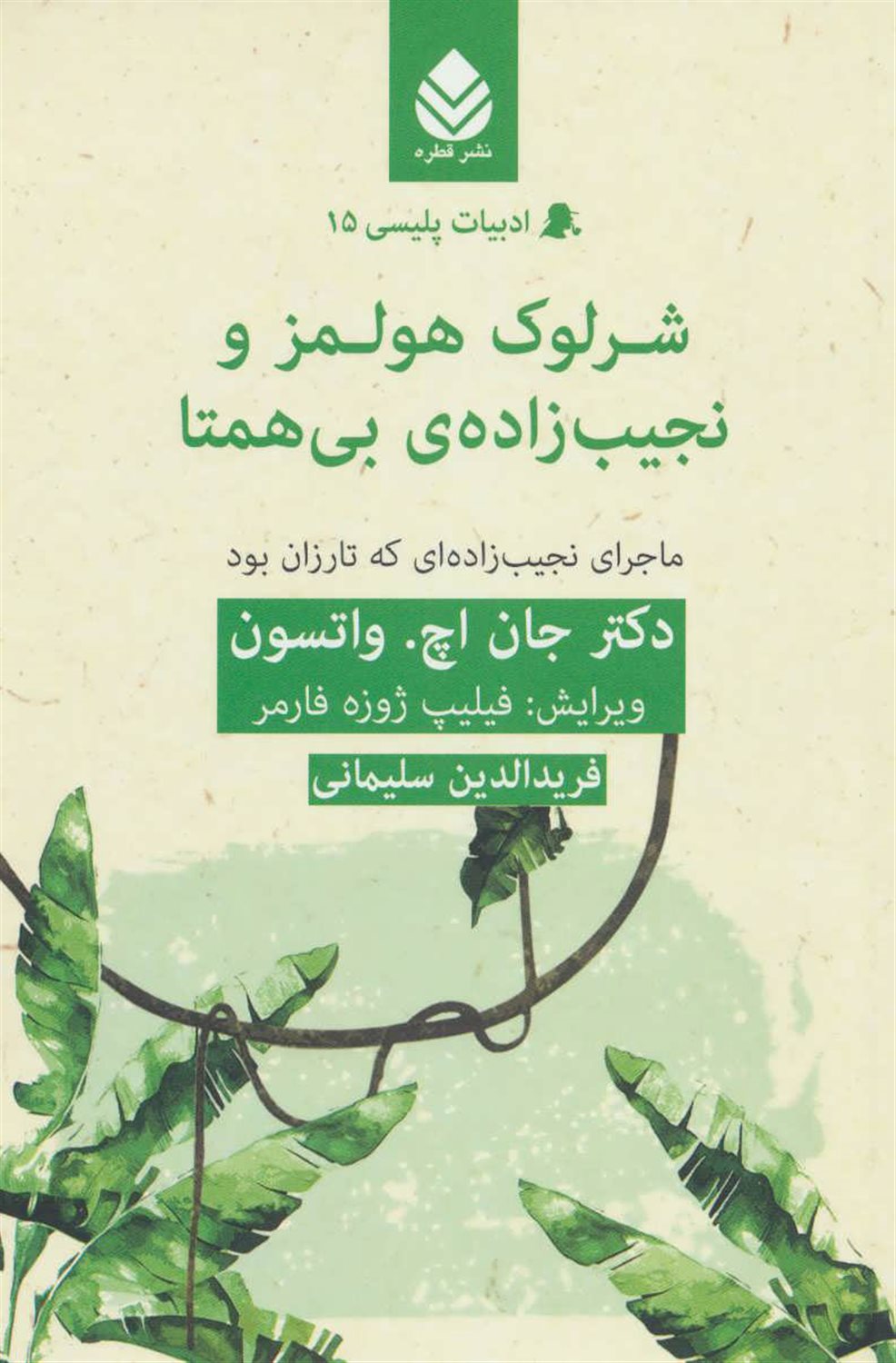 شرلوک هولمز و نجیب زاده ی بی همتا