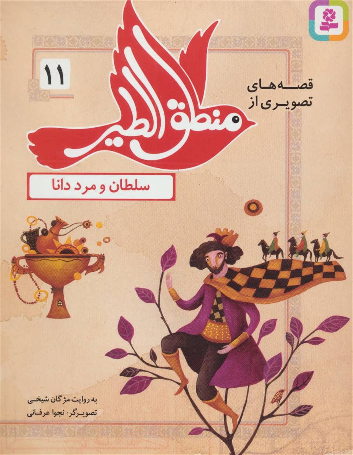قصه‌های تصویری از منطق‌الطیر 11 (سلطان و مرد دانا)
