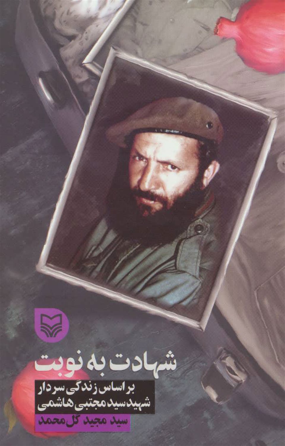 شهادت به نوبت 