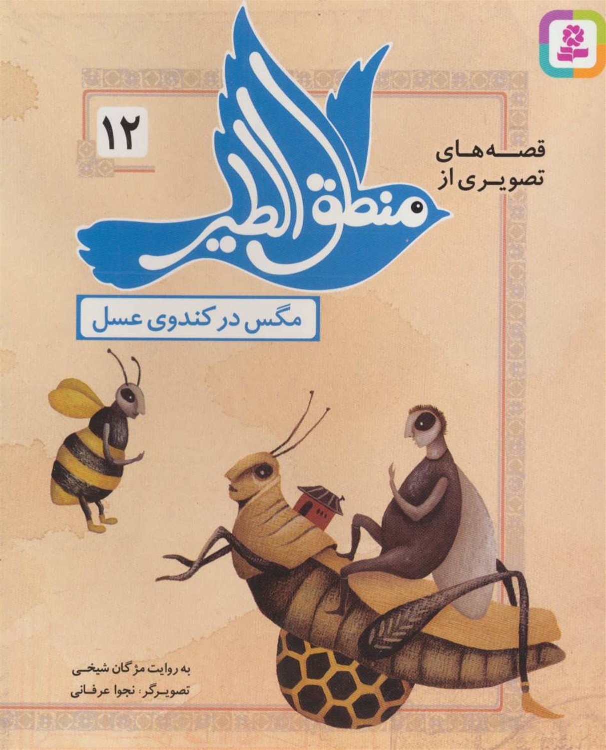 قصه‌های تصویری از منطق‌الطیر 12 (مگس در کندوی عسل)