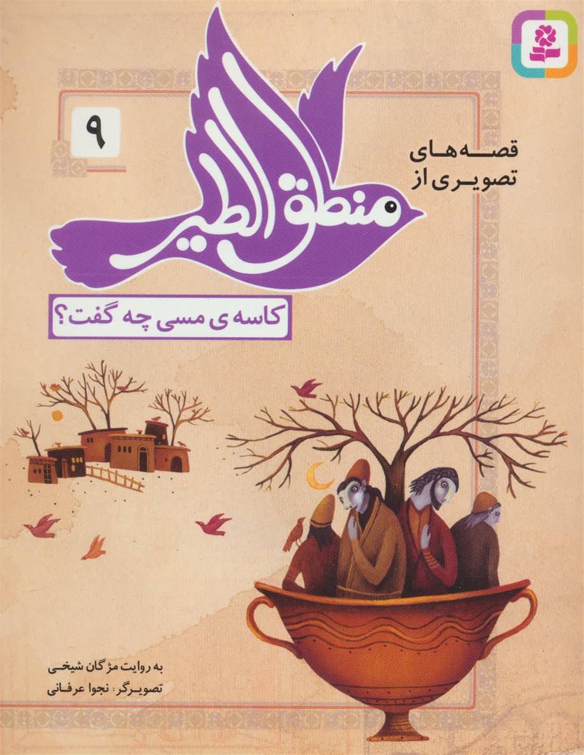 قصه‌های تصویری از منطق‌الطیر 9 (کاسه‌ی مسی چه گفت؟)
