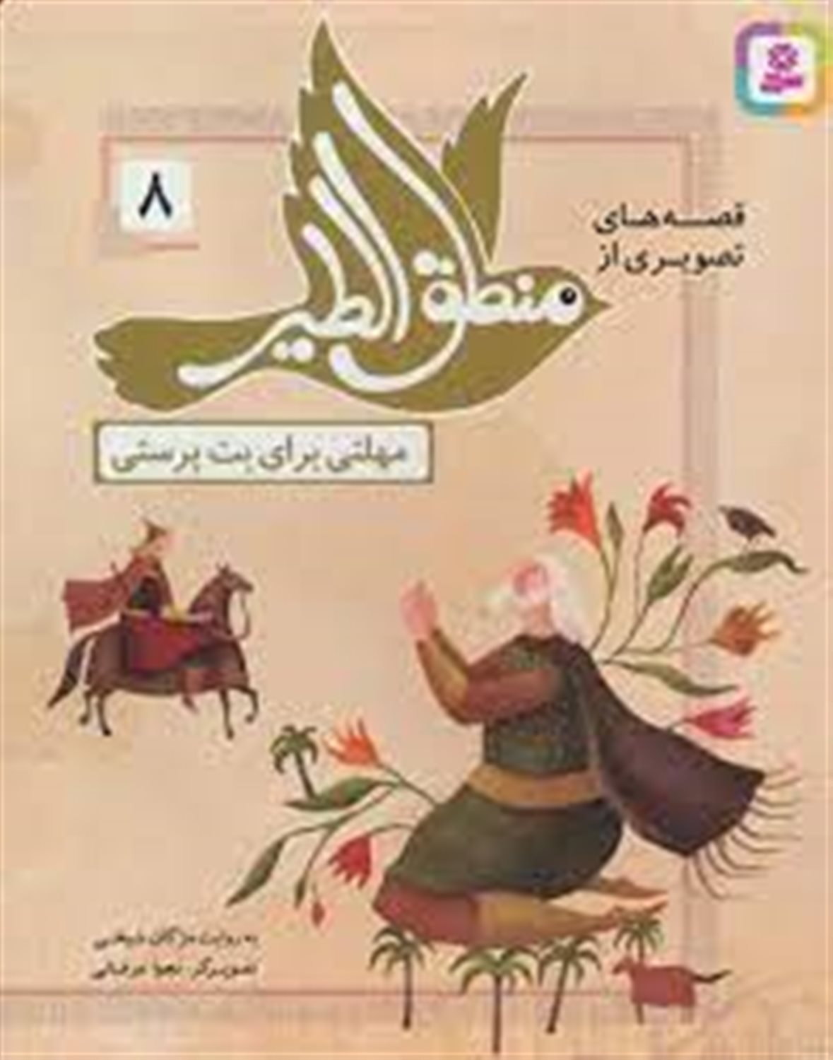 قصه‌های تصویری از منطق‌الطیر 8 (مهلتی برای بت‌پرستی)
