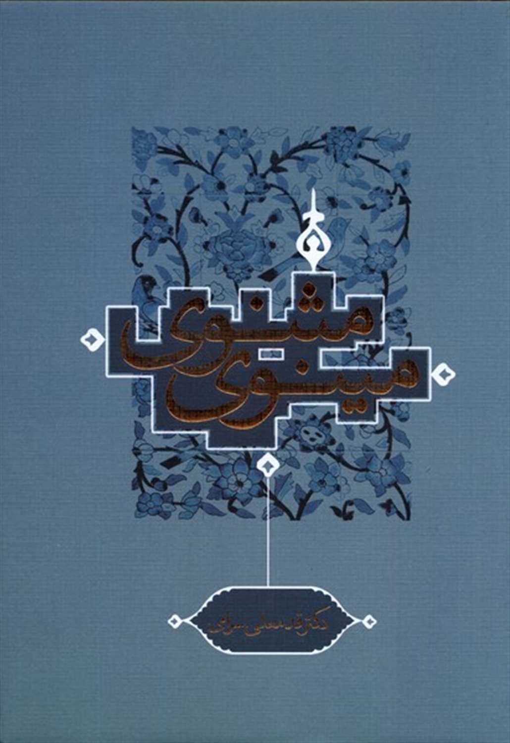 مثنوی مینوی