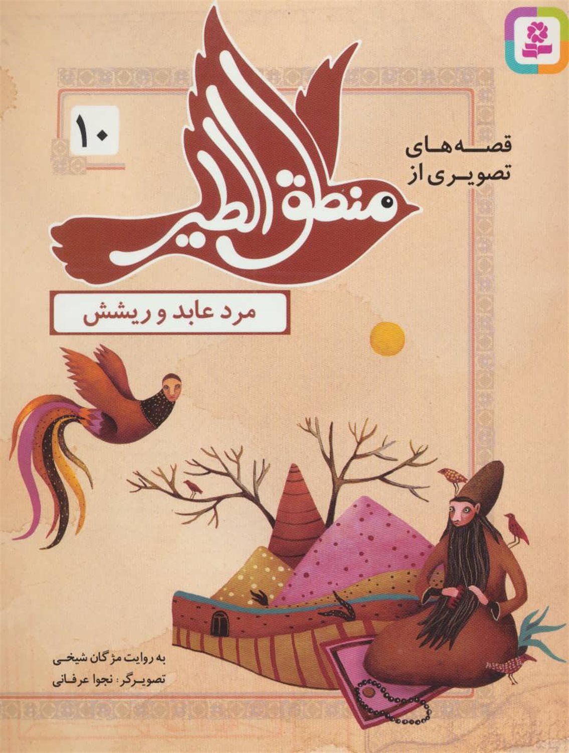 قصه‌های تصویری از منطق‌الطیر 10 (مرد عابد و ریشش)