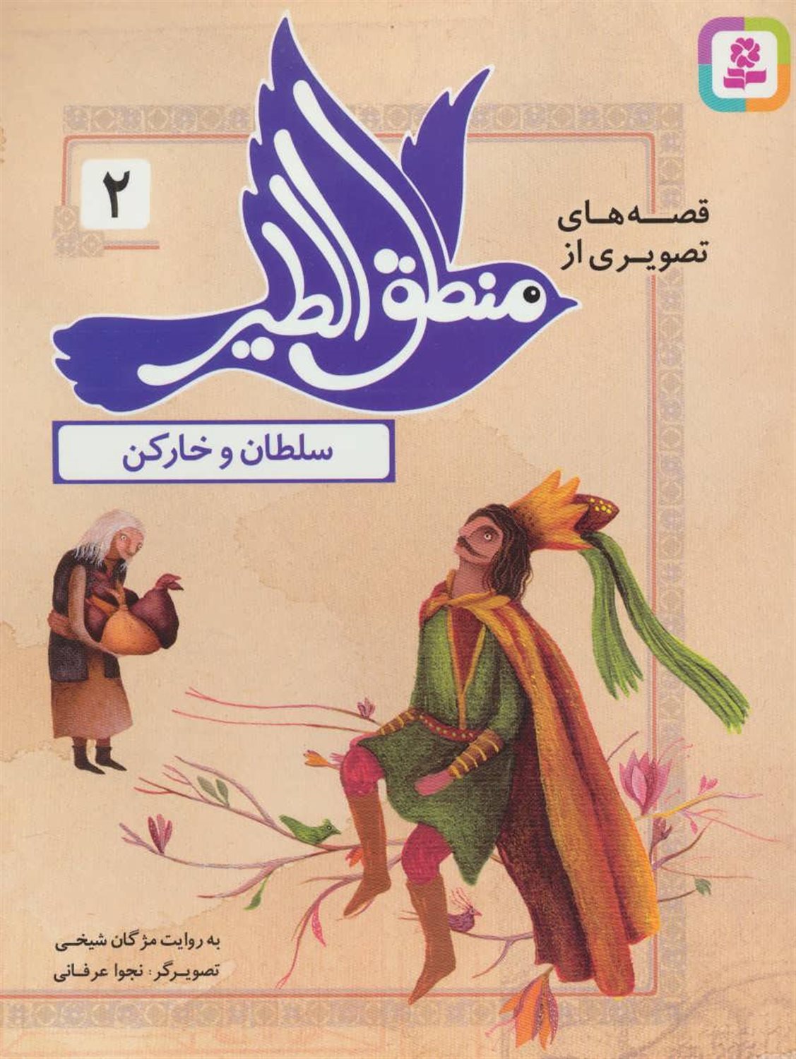 قصه‌های تصویری از منطق‌الطیر 2 (سلطان و خارکن)