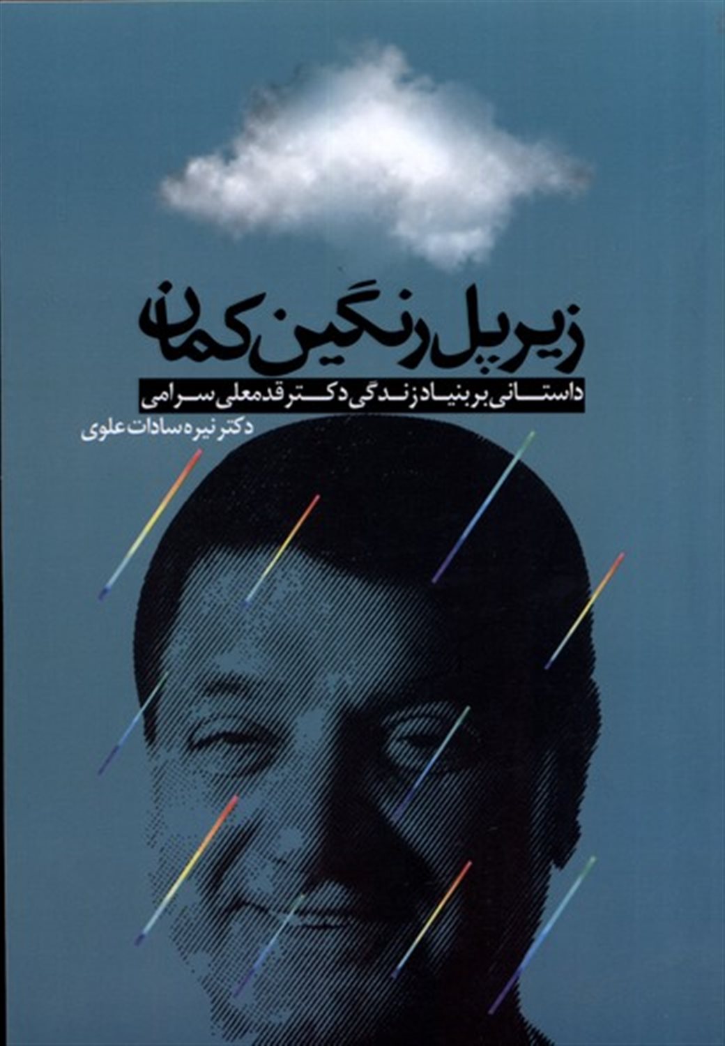 زیرپل رنگین کمان 