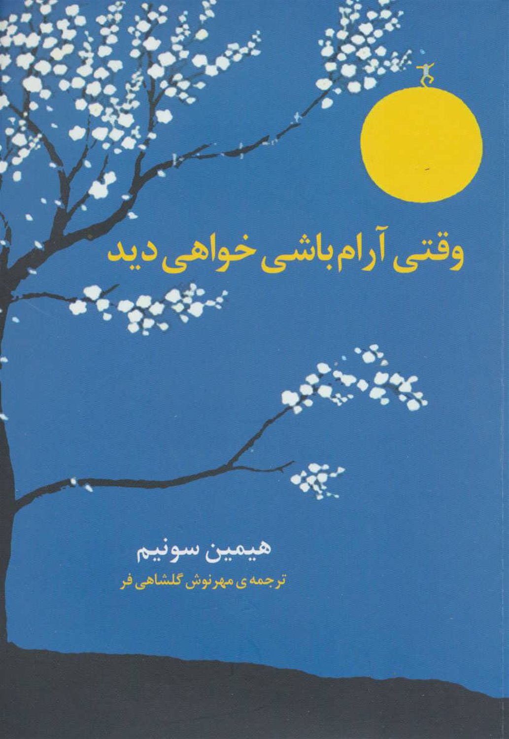 وقتی آرام باشی، خواهی دید! 