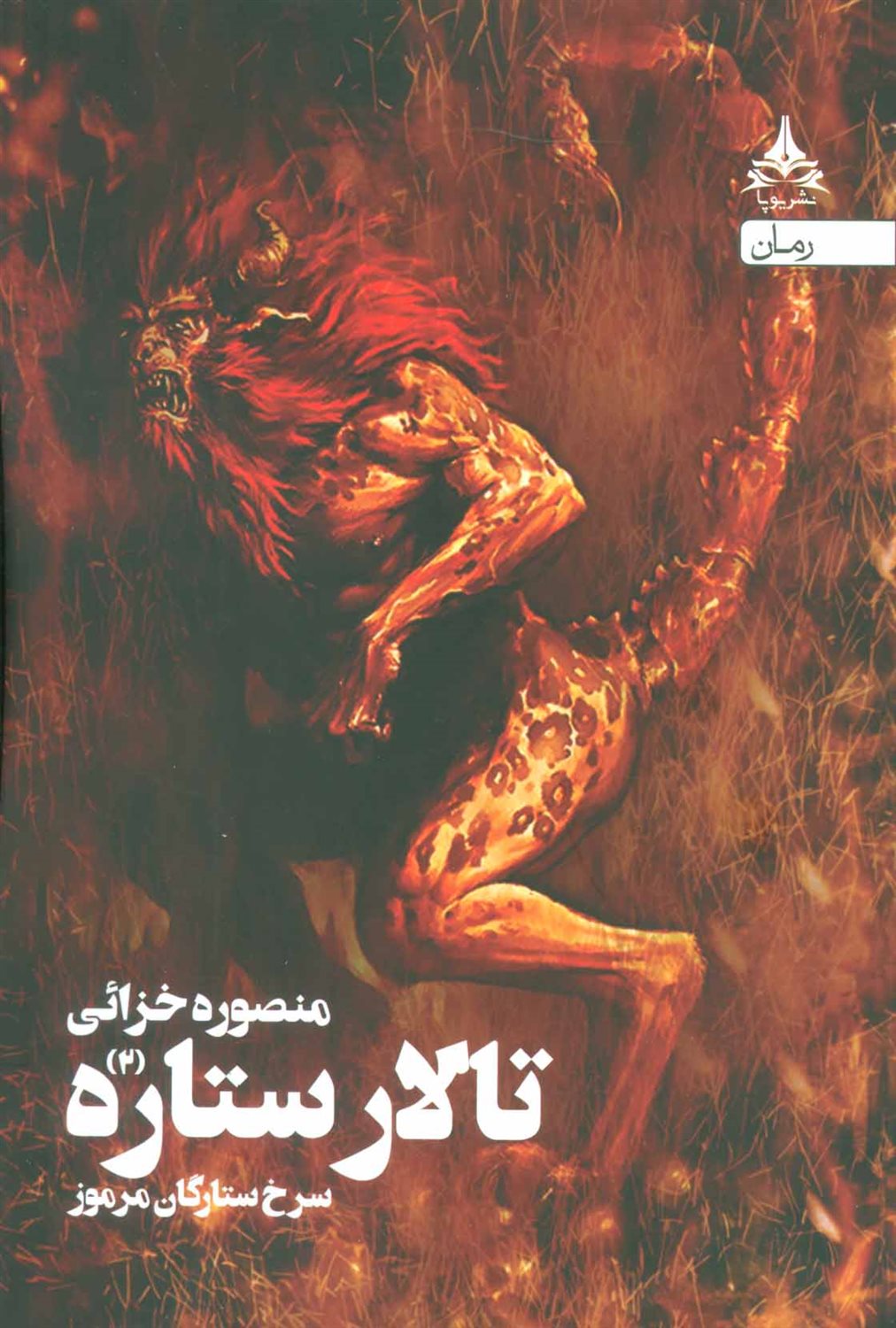 سرخ ستارگان مرموز