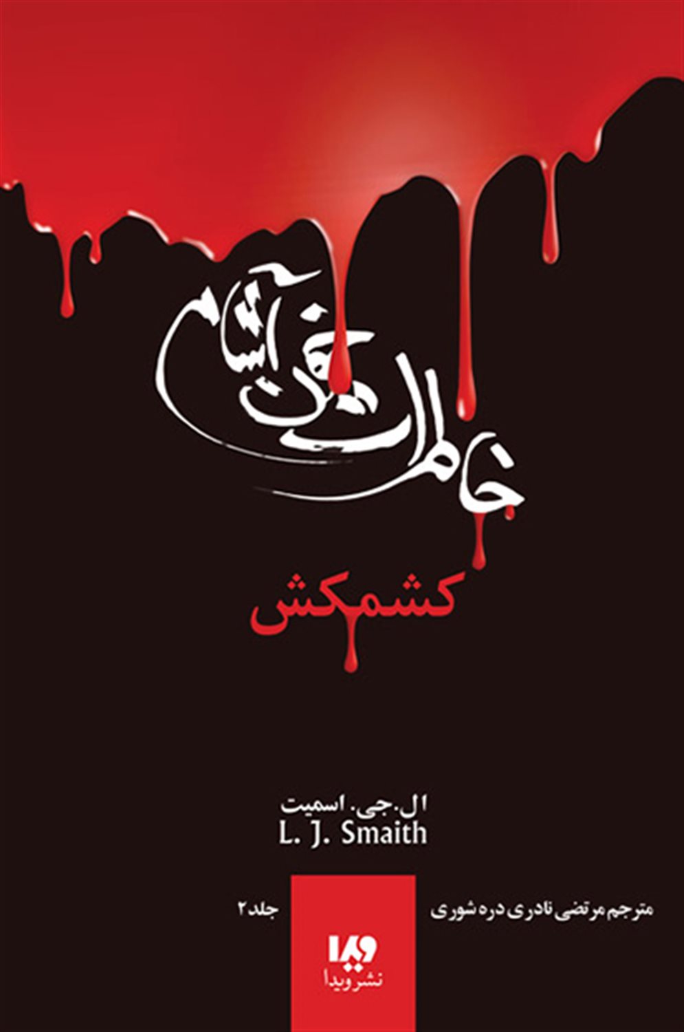 خاطرات خون‌آشام 2 (کشمکش)