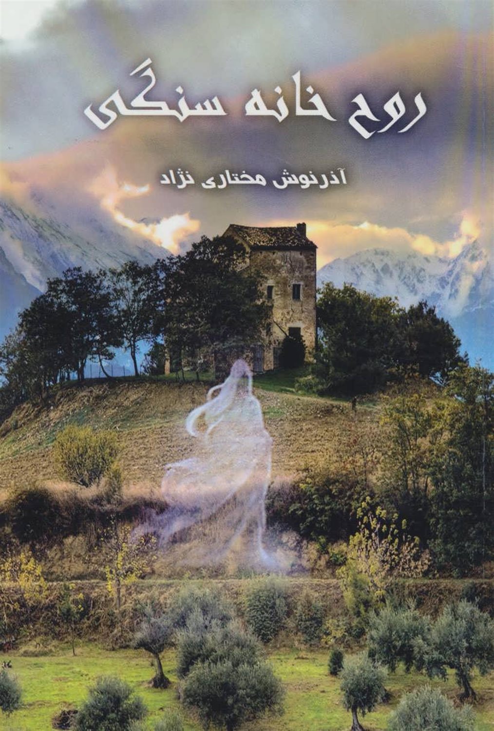 روح خانه ی سنگی
