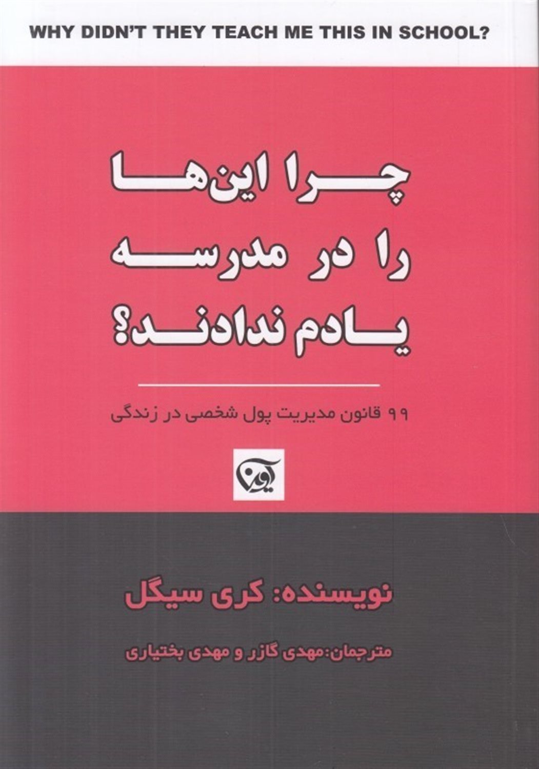 چرا این ها را در مدرسه یادم ندادند؟