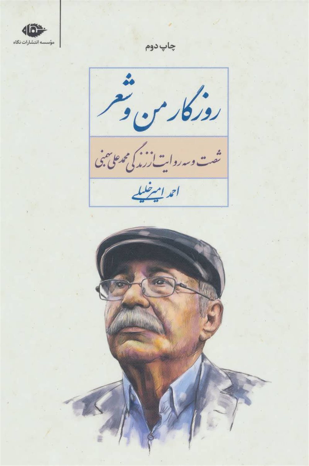 روزگار من و شعر
